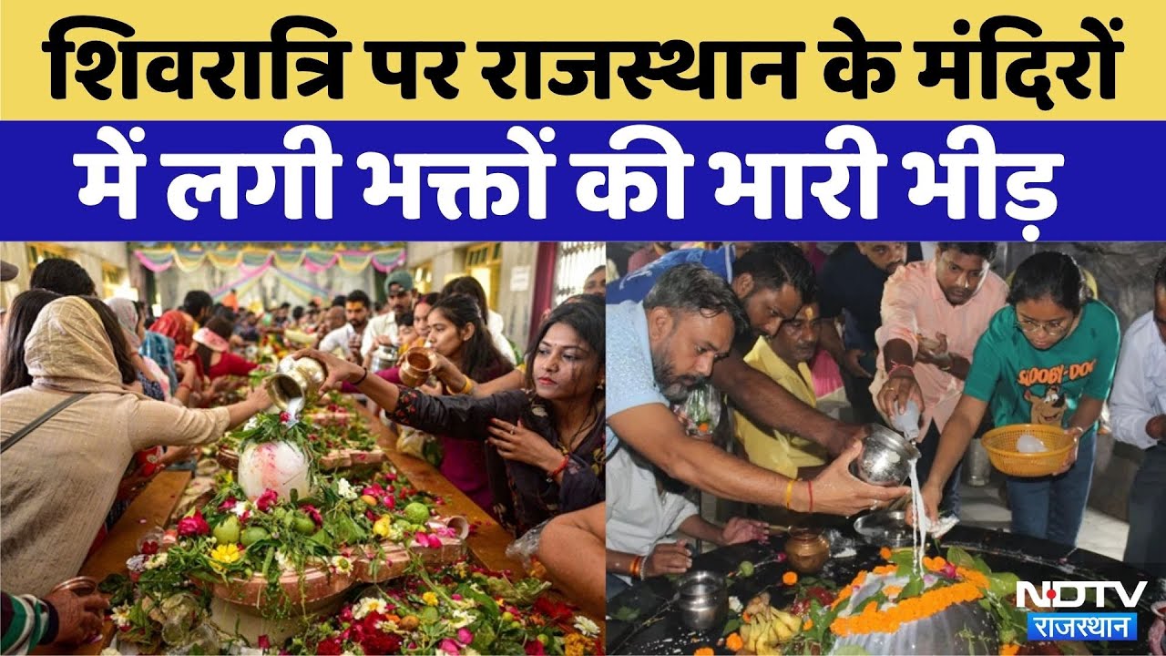 Sawan Shivratri 2025: Shivratri पर मंदिरों में लगी भक्तों की भारी भीड़ | Rajasthan Top News