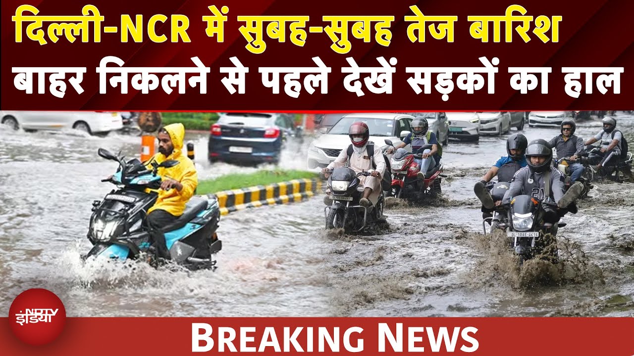 Delhi NCR Heavy Rain: दिल्ली-NCR में जोरदार बारिश से जगह-जगह जलभराव | Weather Update | Monsoon