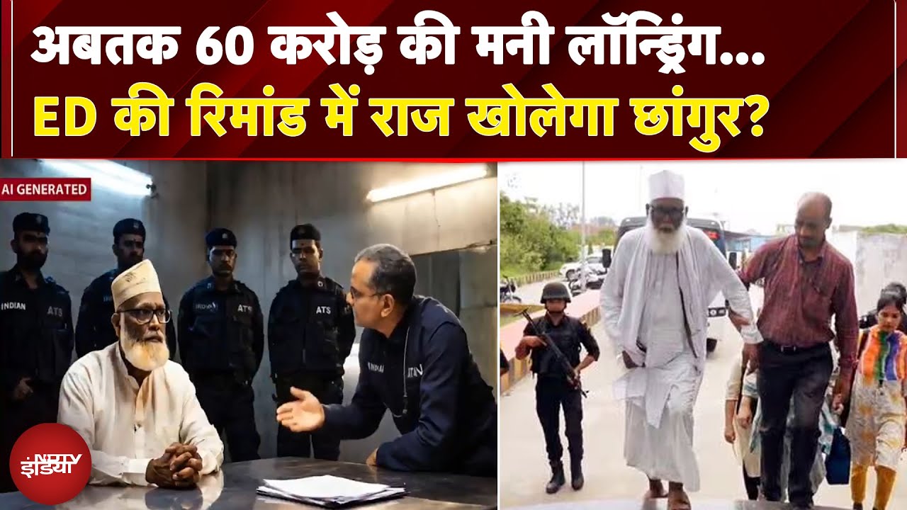 Conversion Case में घिरे Chhangur पर कसा ED का शिकंजा, धर्मांतरण की फंडिंग का सच आएगा सामने...