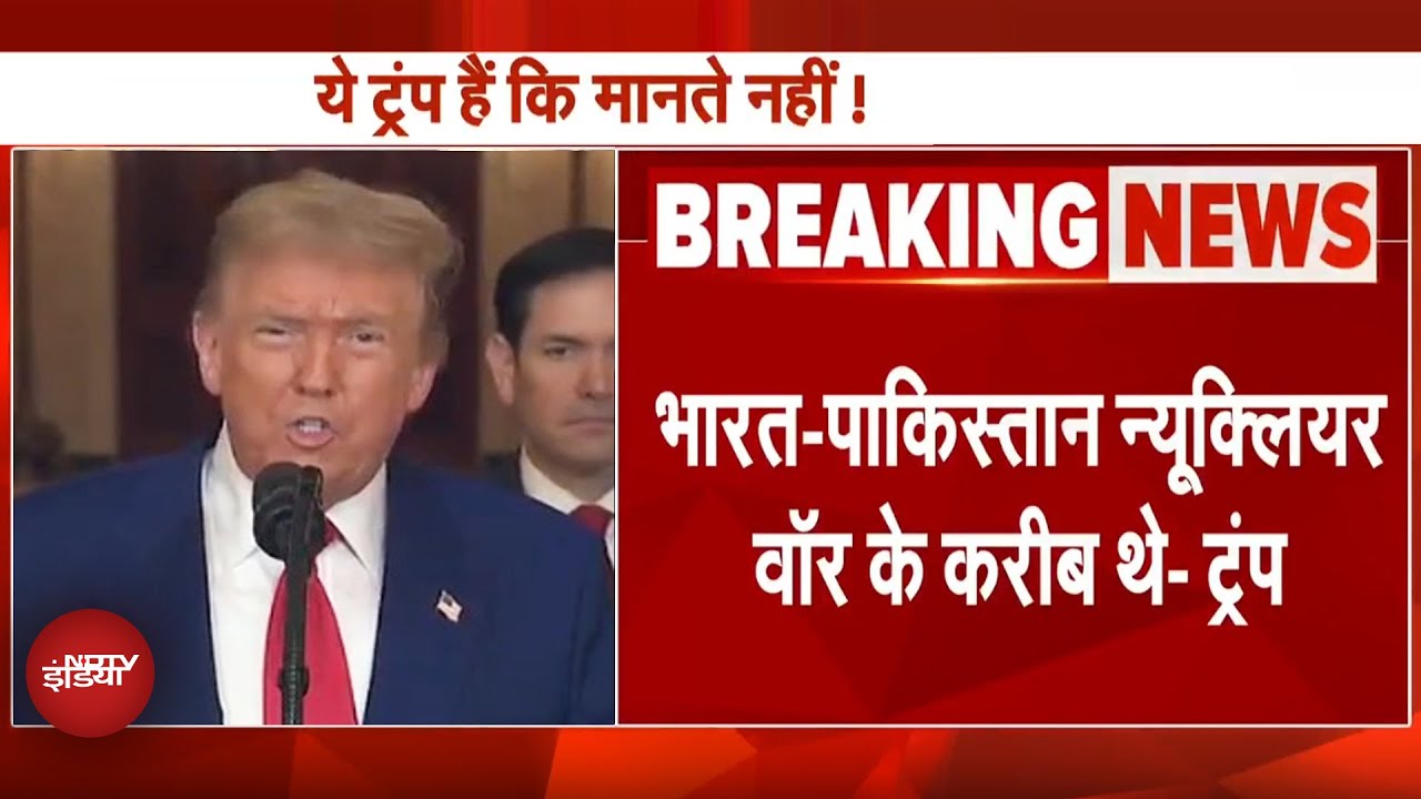 Trump On India-Pakistan: हालात बिगड़ रहे थे.. भारत-पाकिस्तान पर फिर बोले  डोनाल्ड ट्रंप | BREAKING