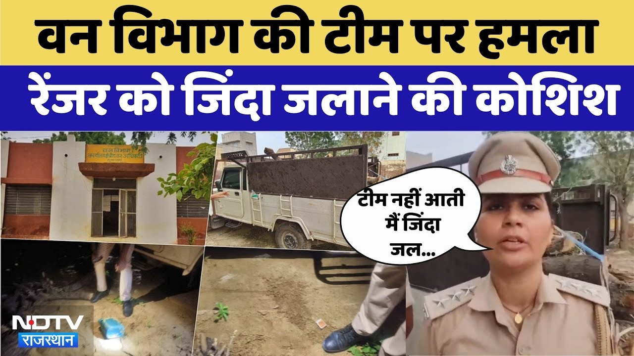 Bikaner News: Forest Department की टीम पर हमला | Rajasthan Top News | Latest News | Viral Video