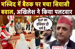 Akhilesh Yadav Meeting Viral Photos: मस्जिद में बैठक पर BJP के सवाल, अखिलेश ने दिया क्या जवाब? Akhilesh Yadav Meeting Viral Photos: मस्जिद में बैठक पर BJP के सवाल, अखिलेश ने दिया क्या जवाब?