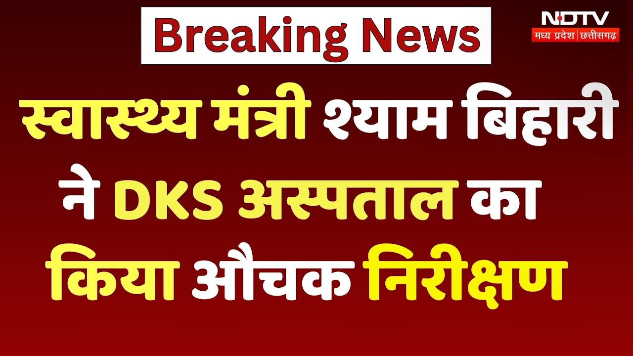 Raipur News: Health Minister Shyam Bihari Jaiswal ने DKS Hospital का किया औचक निरीक्षण