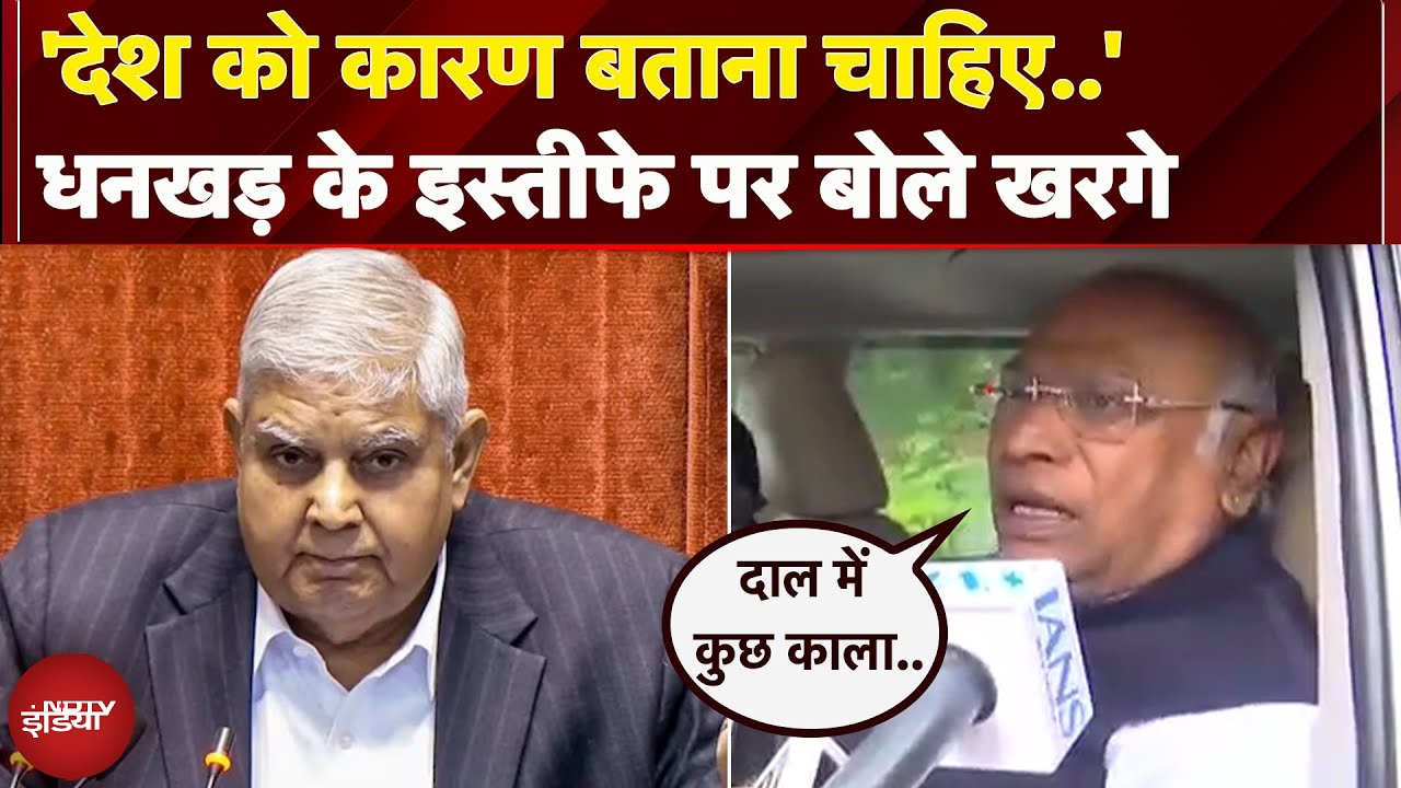 Jagdeep Dhankhar Resignation: Mallikarjun Kharge ने उठाए सवाल, कहा- देश को इस्तीफे का कारण बताएं