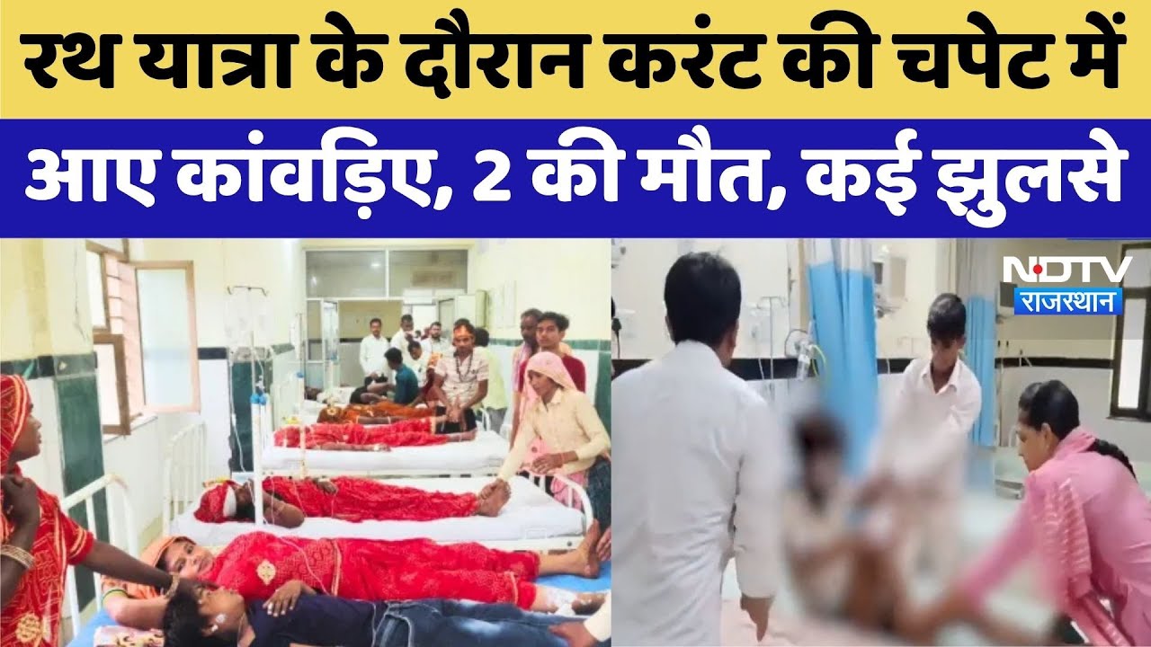 Alwar News: करंट की चपेट में आए Kanwadiya, 2 की मौत | Rajasthan Top News | Sawan Shivratri 2025