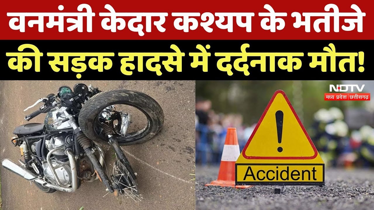 Forest Minister Nephew Died: वनमंत्री केदार कश्यप के भतीजे की सड़क हादसे में दर्दनाक मौत! Breaking Forest Minister Nephew Died: वनमंत्री केदार कश्यप के भतीजे की सड़क हादसे में दर्दनाक मौत! Breaking