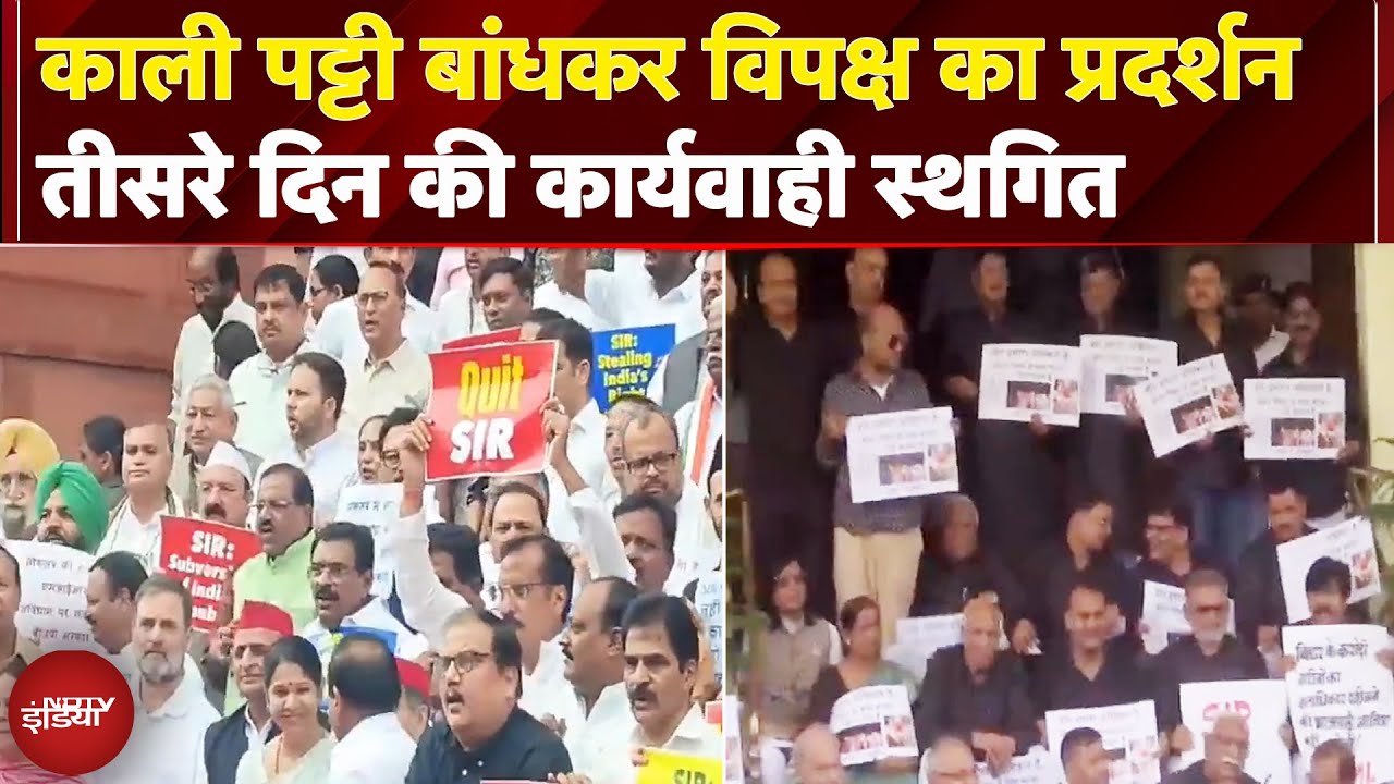 Parliament Monsoon Session: SIR के खिलाफ विपक्ष का हंगामा जारी, तीसरे दिन की कार्यवाही स्थगित