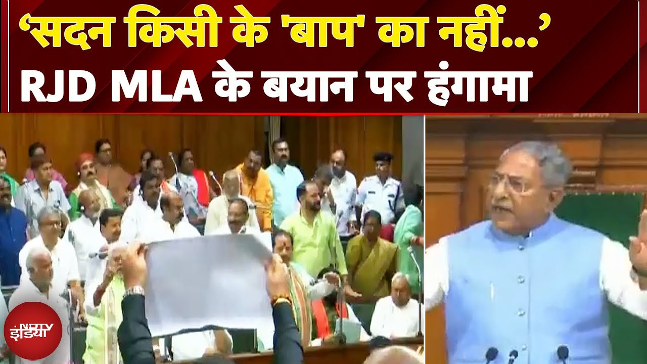 Bihar Assembly Session: RJD MLA भाई वीरेंद्र के बयान पर हंगामा, Vijay Sinha ने कहा- गुंडाराज नहीं... Bihar Assembly Session: RJD MLA भाई वीरेंद्र के बयान पर हंगामा, Vijay Sinha ने कहा- गुंडाराज नहीं...