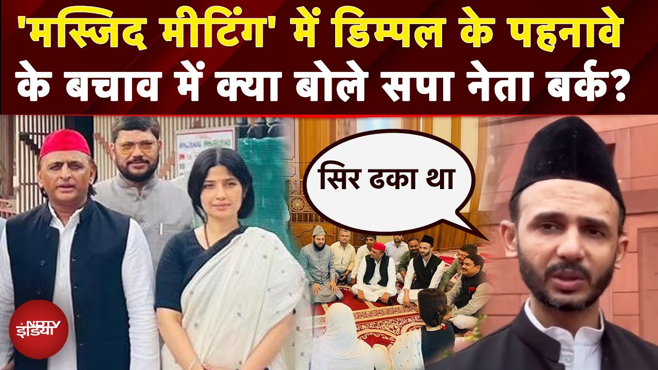 Akhilesh Yadav Masjid Meeting: न की, न करेंगे.. मस्जिद में मीटिंग पर क्या बोले Zia Ur Rehman Barq