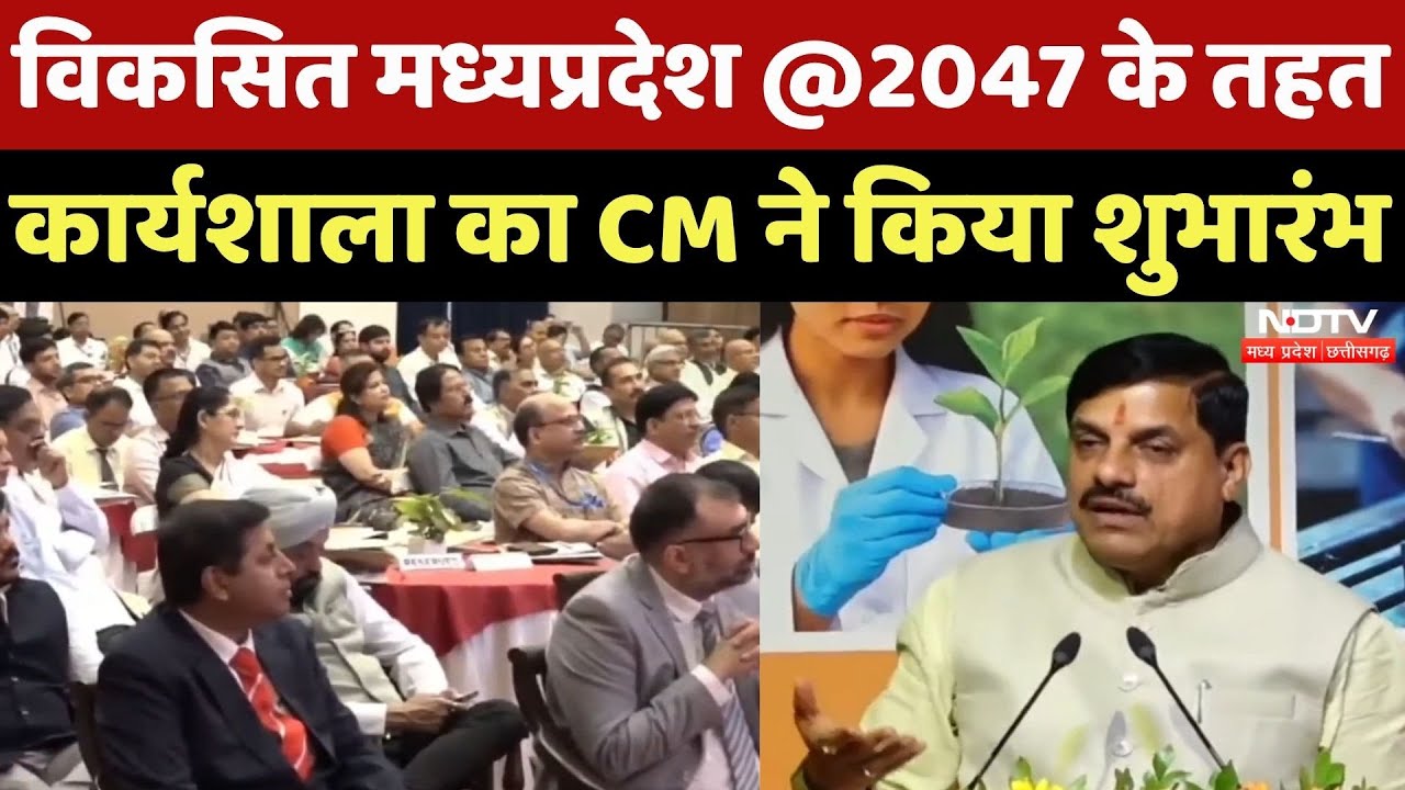 CM Mohan Yadav ने विकसित मध्यप्रदेश @2047 के तहत कार्यशाला का किया शुभारंभ, जानें क्या है मकसद?