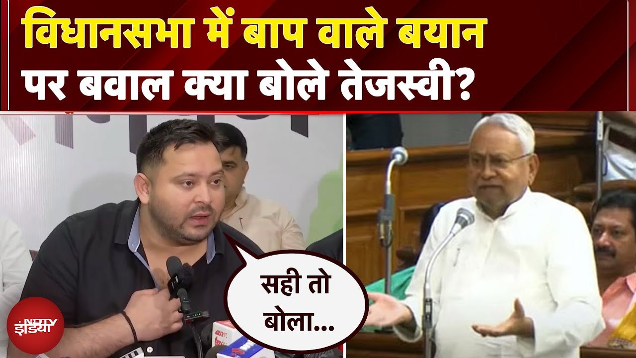 Bihar Assembly News: विधानसभा में बाप वाले बयान पर बवाल क्या बोले Tejashwi Yadav?