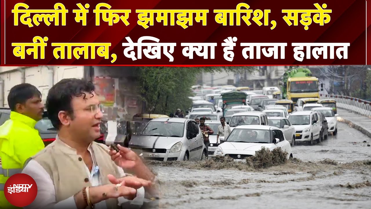 Weather Update: Delhi में फिर झमाझम बारिश, सड़कें बनीं तालाब, क्या हैं ताजा हालात? | Ground Report