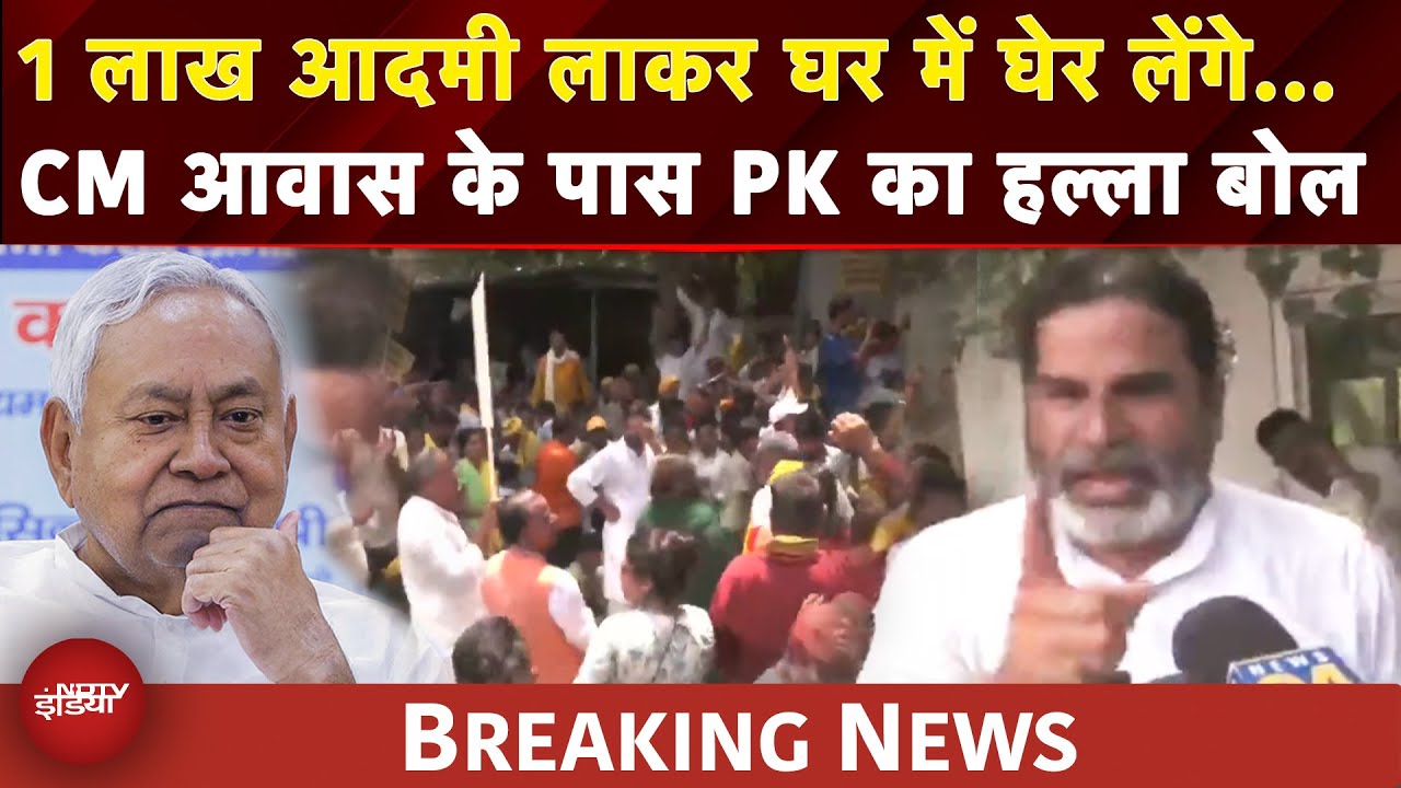 Bihar Elections: Nitish सरकार के खिलाफ Prashant Kishor का हल्ला बोल | Bihar Vidhan Sabha Hungama