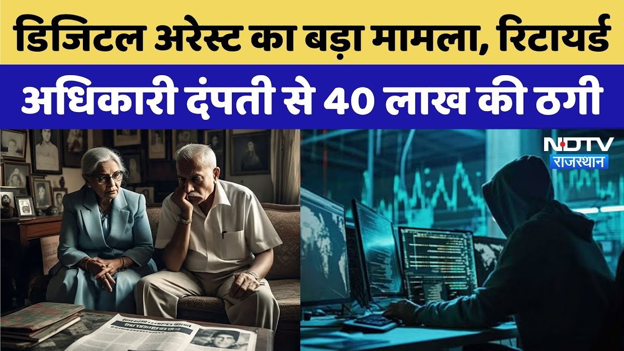 Ajmer में रिटायर्ड अधिकारी दंपती से ठगे 40 लाख | Digital Arrest | Rajasthan Top News | Crime News