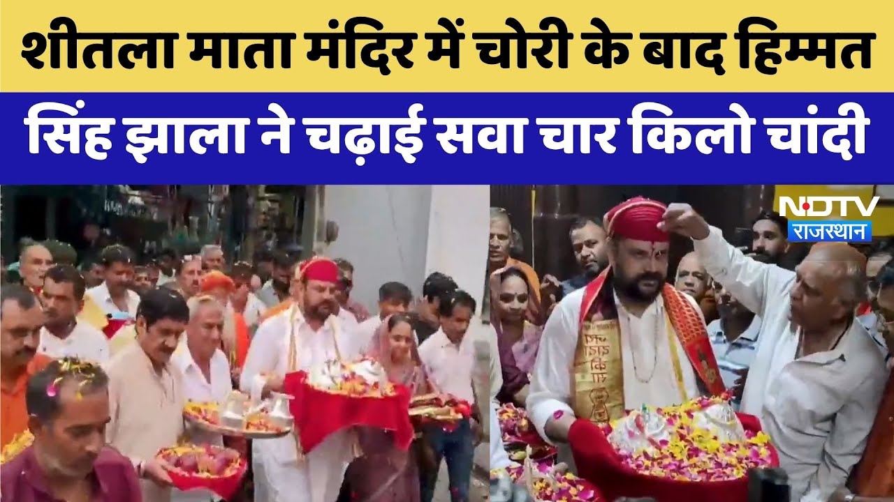 Udaipur News: Shitala Mata Temple में चोरी के बाद Himmat Singh Jhala ने चढ़ाई चांदी | Video Viral