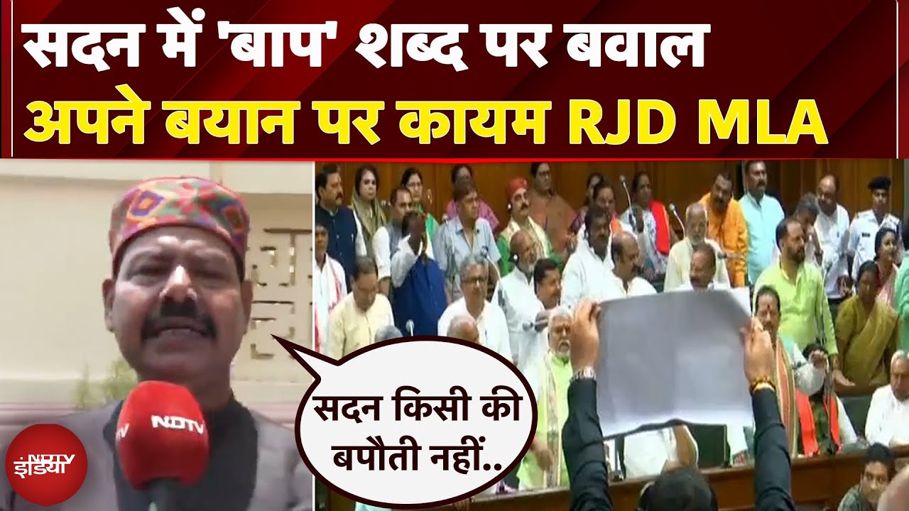 Bihar Assembly Session: 'बाप' शब्द का इस्तेमाल करने वाले RJD MLA का बयान, कहा- अपनी बात पर कायम Bihar Assembly Session: 'बाप' शब्द का इस्तेमाल करने वाले RJD MLA का बयान, कहा- अपनी बात पर कायम
