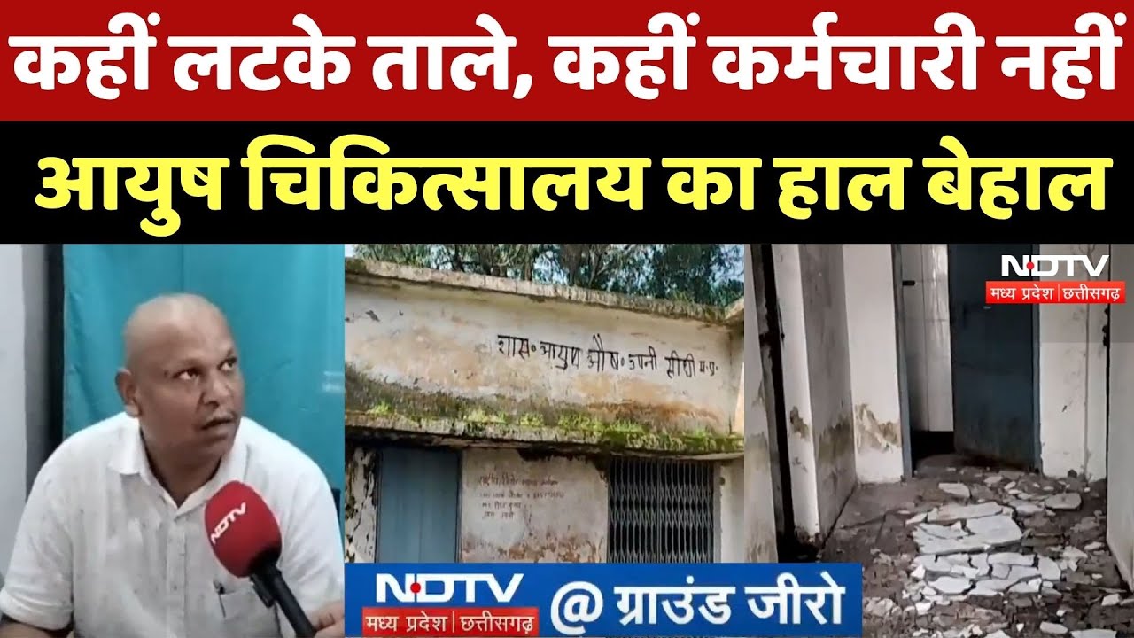 Sidhi News : कहीं लटके ताले, कहीं कर्मचारी नहीं, Ayush Hospital का हाल बेहाल, जानें मामला