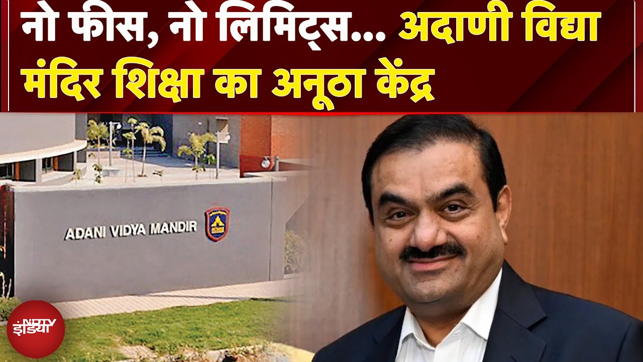 Video: Adani Vidya Mandir Ahmedabad: नो फीस, नो लिमिट्स... अदाणी विद्या मंदिर शिक्षा का अनूठा केंद्र