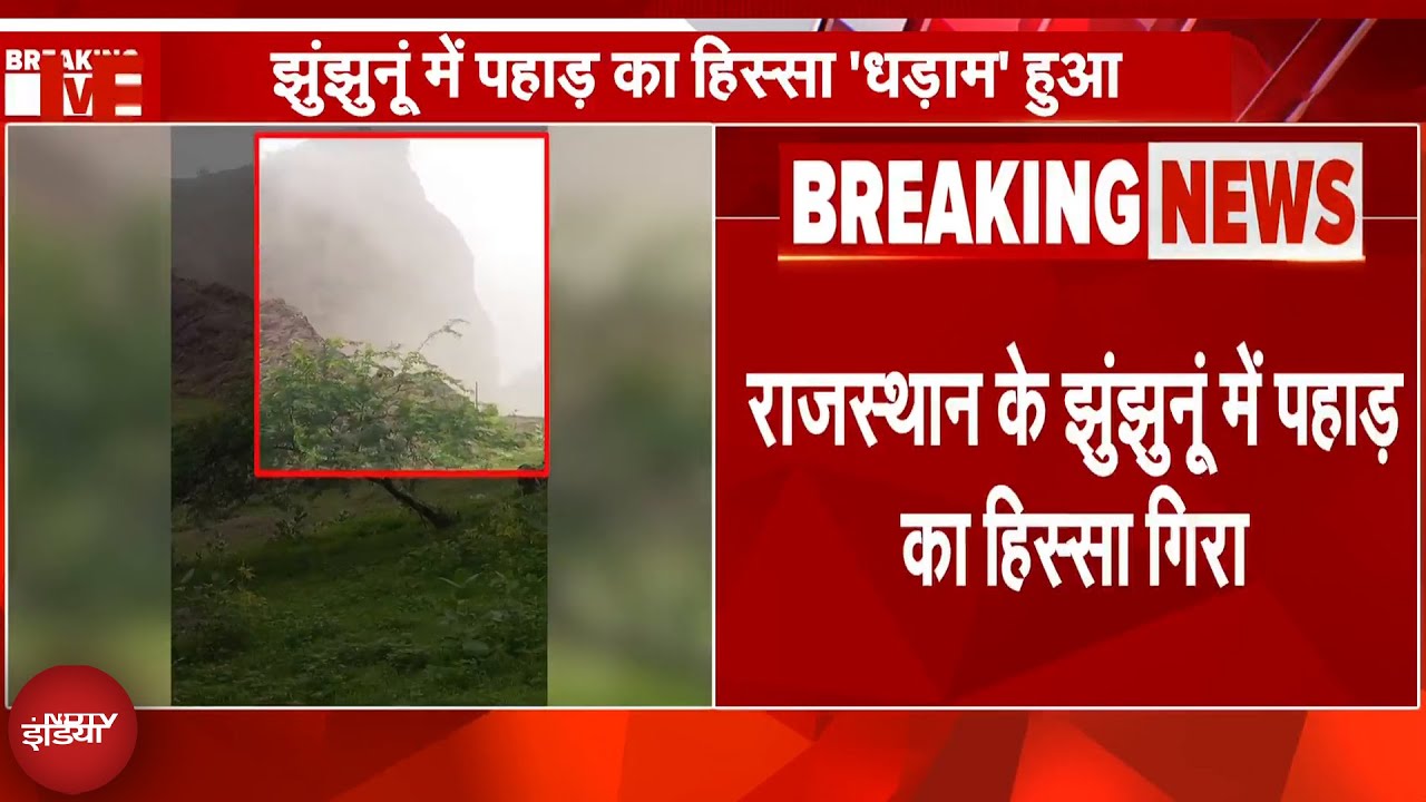 Rajasthan Weather: Jhunjhunu में कैमरे में कैद हुआ पहाड़ गिरने का खौफनाक मंजर | Breaking News