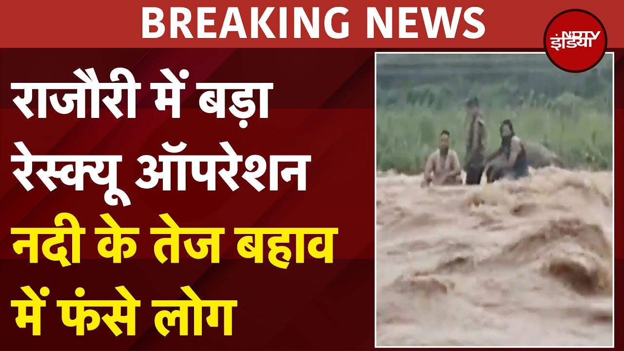 Video : Rajouri में बड़ा Rescue Operation नदी के तेज बहाव में फंसे लोग | Monsoon | Weather | Breaking News