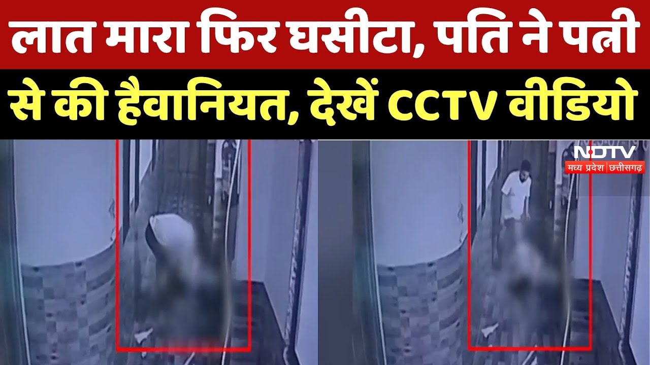 Satna Crime News : लात मारा फिर घसीटा, Husband ने Wife से की हैवानियत, देखें Video