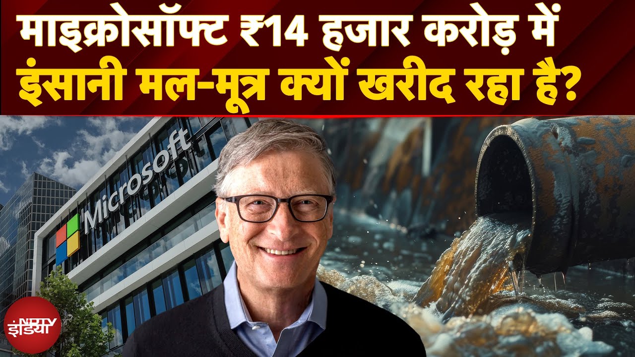 Microsoft 14 हजार करोड़ रु में इंसानी मल-मूत्र खरीदकर क्या करेगा? | Bill Gates | Top News