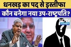 Jagdeep Dhankhar Resigns: धनखड़ का पद से इस्तीफा, कौन बनेगा नया उप-राष्ट्रपति? Top News | Politics Jagdeep Dhankhar Resigns: धनखड़ का पद से इस्तीफा, कौन बनेगा नया उप-राष्ट्रपति? Top News | Politics