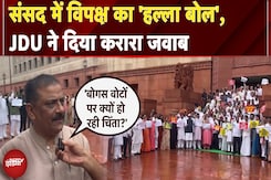 Bihar Voter List पर संग्राम! संसद में विपक्ष का 'हल्ला बोल', JDU ने बताया 'हार का डर' | NDTV India Bihar Voter List पर संग्राम! संसद में विपक्ष का 'हल्ला बोल', JDU ने बताया 'हार का डर' | NDTV India