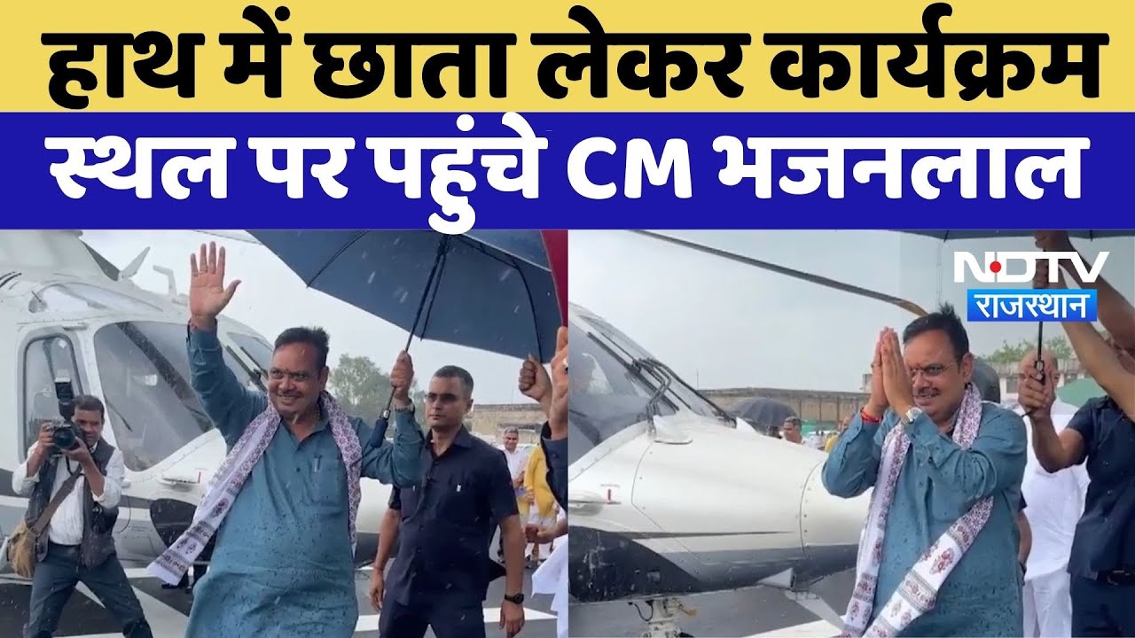 CM IN Chittorgarh: हाथ में छाता लेकर कार्यक्रम स्थल पर पहुंचे CM Bhajan Lal | Rajasthan Politics News