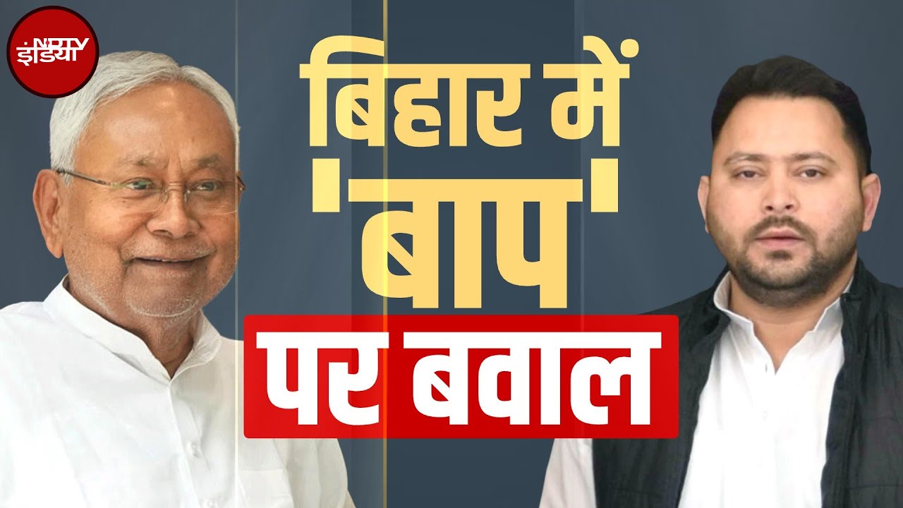 Bihar Elections 2025: बिहार में 'बाप' तक पहुंची Voter List की सियासत, सदन से सड़क तक संग्राम