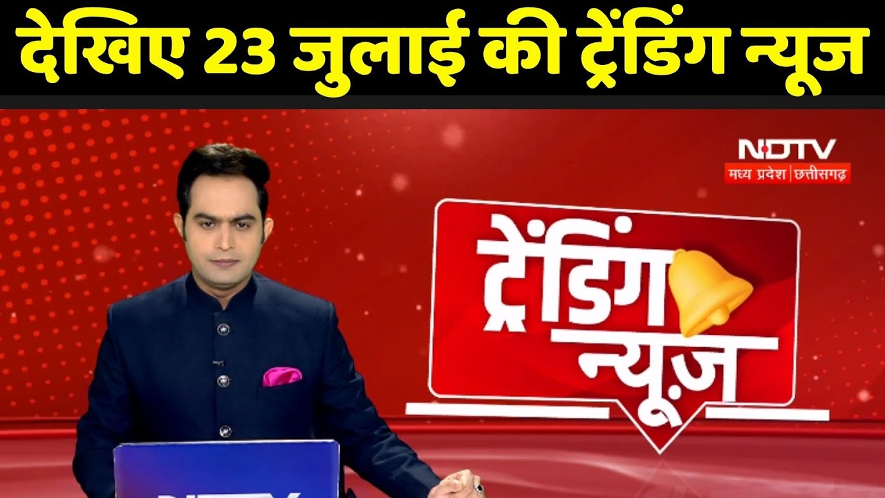 देखिए 23 July की Trending News | Morena Crime News | Gariyaband News | Sawan 2025 | Jharkhand News