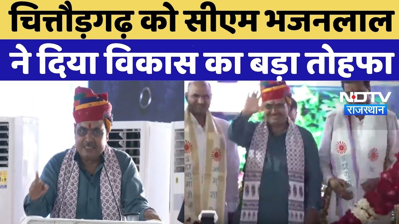 CM Bhajanlal Chittorgarh News: विकास कार्यो का लोकार्पण, शिलान्यास, CM ने दिया विकास का तोहफा | News