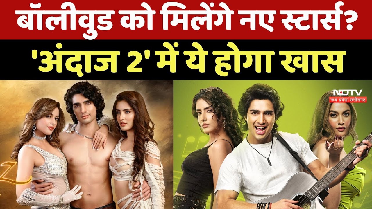 'Andaaz 2' Cast Interview: Bollywood को मिलेंगे नए Stars ? 'अंदाज 2' में ये होगा खास