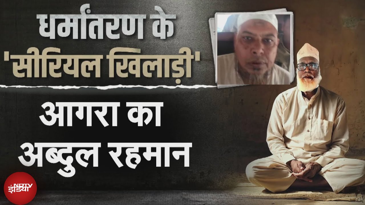 Chhangur Exposed: धर्मांतरण के 'सीरियल खिलाड़ी' , आगरा का Abdul Rehman | 5 Ki Baat