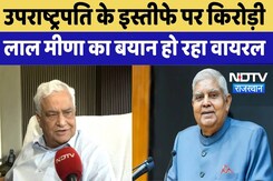 Kirodi Lal Meena: उपराष्ट्रपति के इस्तीफे पर मीणा का बयान हो रहा Viral | Breaking | Vice President Kirodi Lal Meena: उपराष्ट्रपति के इस्तीफे पर मीणा का बयान हो रहा Viral | Breaking | Vice President