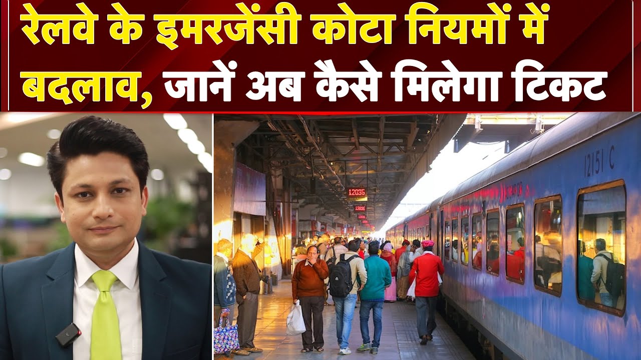 Video : Railways के Emergency Quota नियमों में बदलाव, जानिए इसका आम यात्रियों पर असर | NDTV India