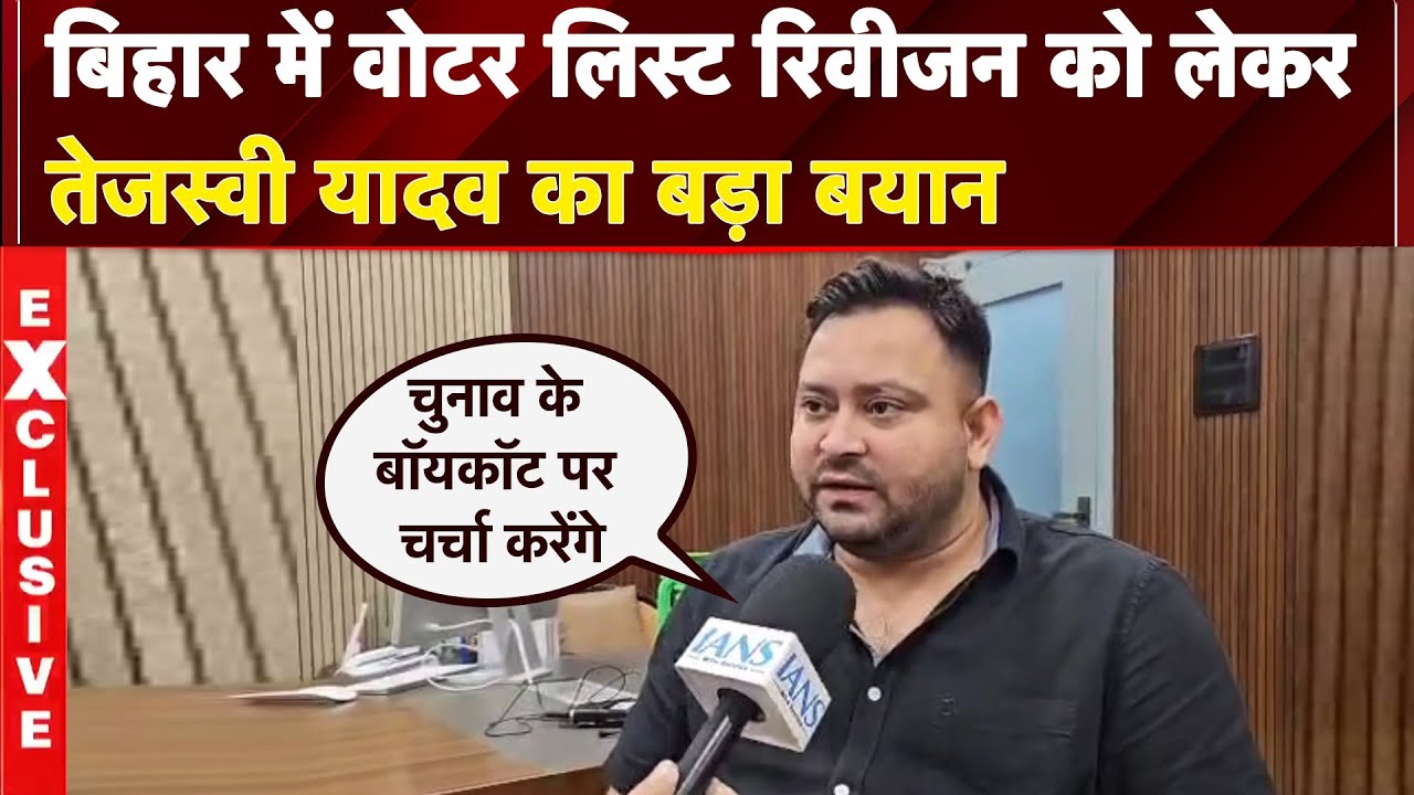 Tejashwi Yadav ने दी Boycott की चेतावनी, कहा- 'सरकार वोटर चुन रही है' | Bihar Elections 2025