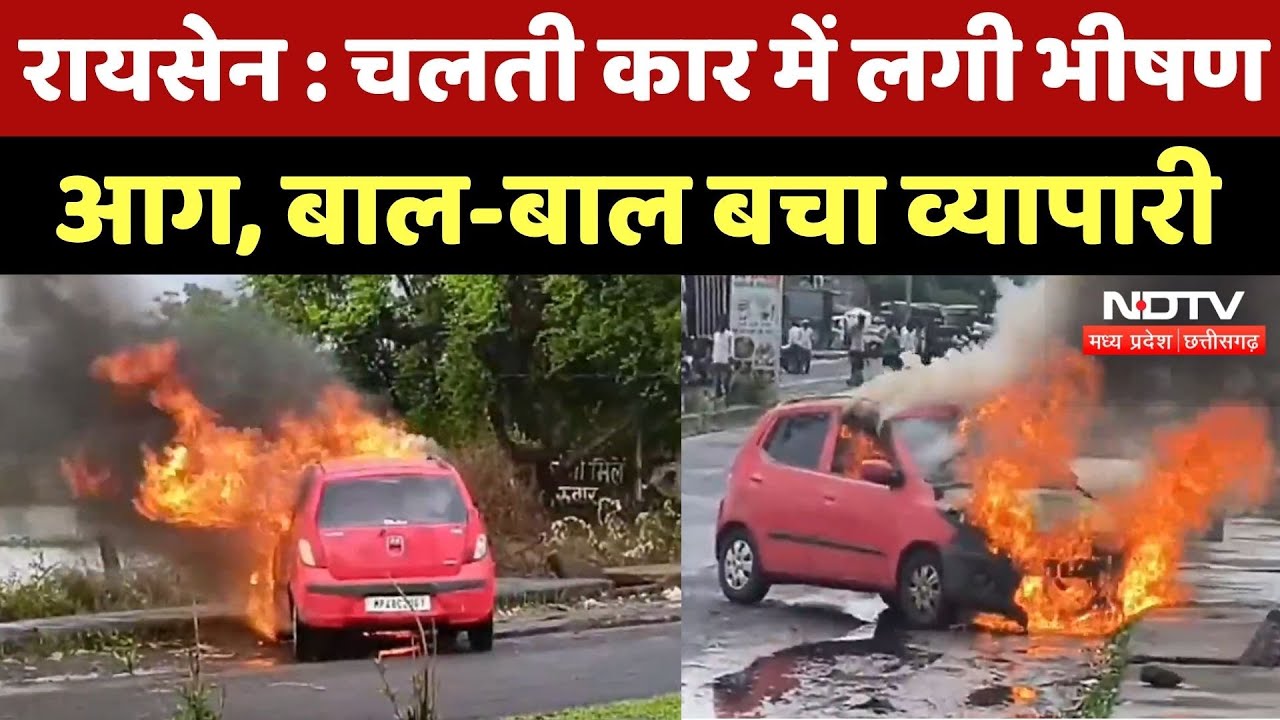 Raisen Fire News : चलती Car में लगी भीषण आग, बाल-बाल बचा Businessman, देखें Video Raisen Fire News : चलती Car में लगी भीषण आग, बाल-बाल बचा Businessman, देखें Video