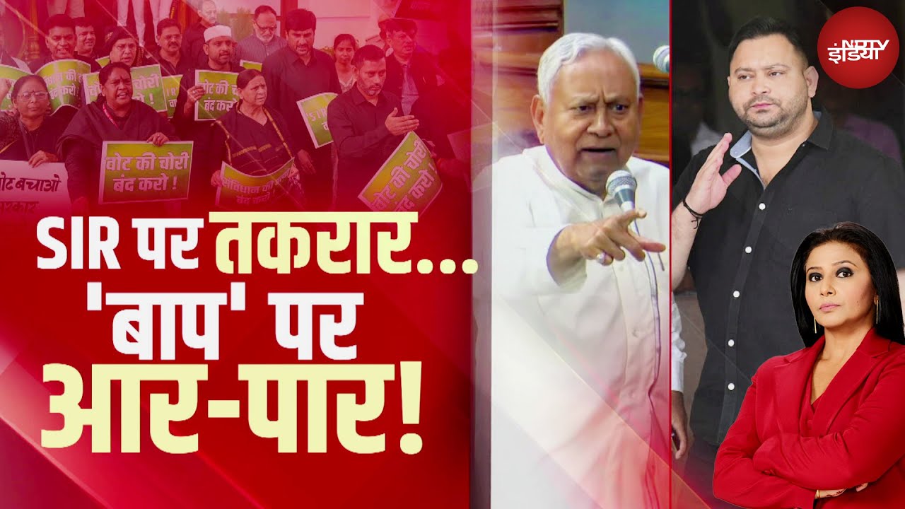 Nitish Kumar vs Tejashwi Yadav: बिहार विधानसभा में Voter List पर जंग, 'बाप' वाले बयान से मचा भूचाल