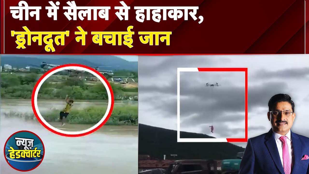 Weather Update: China और Vietnam में Rain-Floods से तबाही, 'ड्रोनदूत' ने बचाई जान | News Headquarter