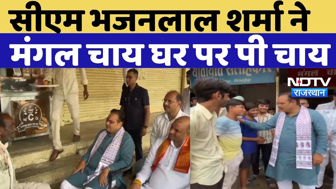 Nimbaheda News: CM Bhajan Lal Sharma ने मंगल चाय घर पर पी चाय | Rajasthan Politics | Viral Video