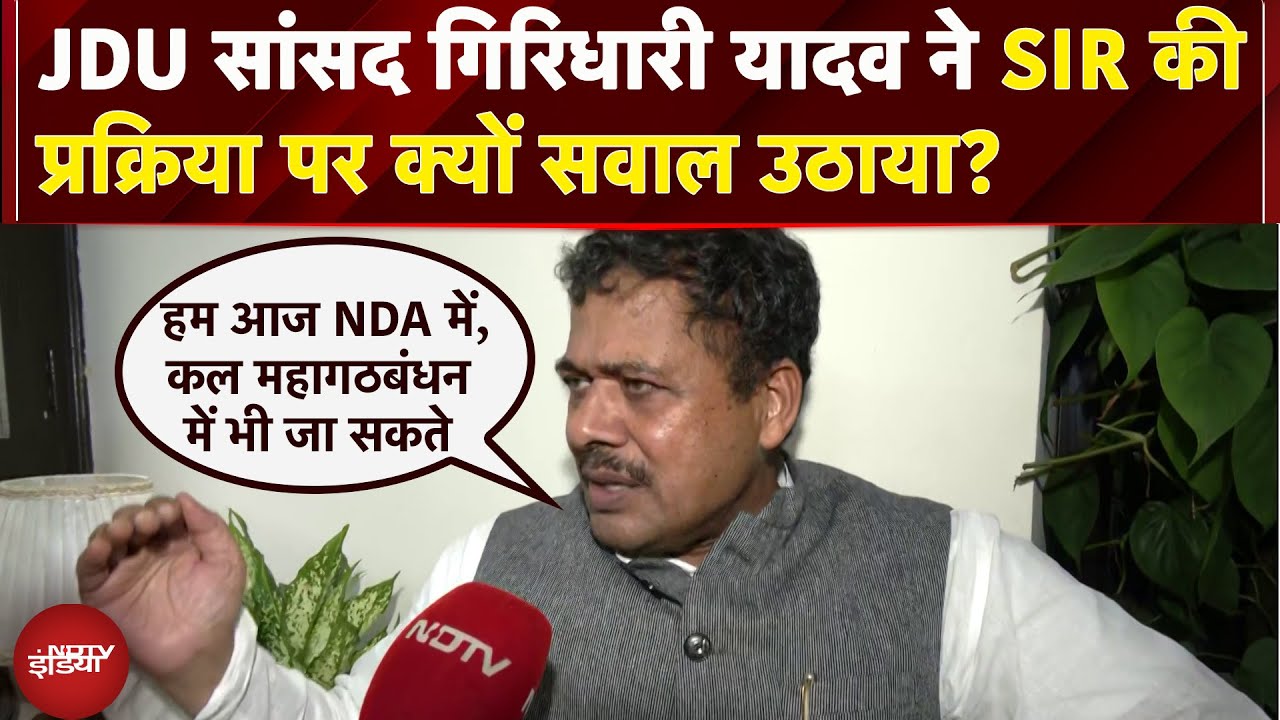 Bihar Voter List: JDU सांसद Giridhari Yadav ने चुनाव आयोग और SIR की प्रक्रिया पर क्यों सवाल उठाया?