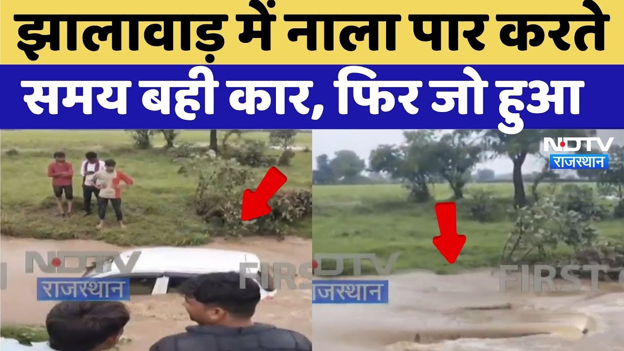 Heavy Rain In Rajasthan: Jhalawar में नाला पार करते समय बही कार, फिर जो हुआ | Monsoon2025 | Top News