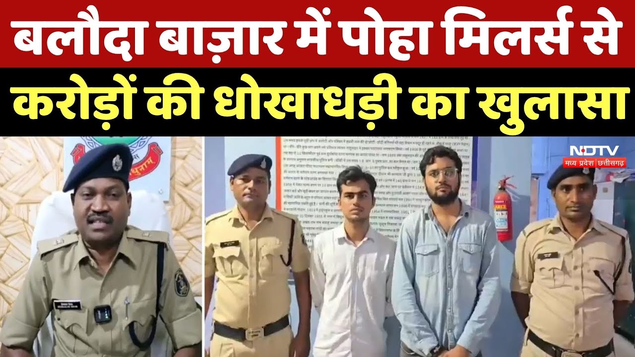 Baloda Bazaar News : बलौदा बाज़ार में Poha Millers से करोड़ों की धोखाधड़ी का खुलासा