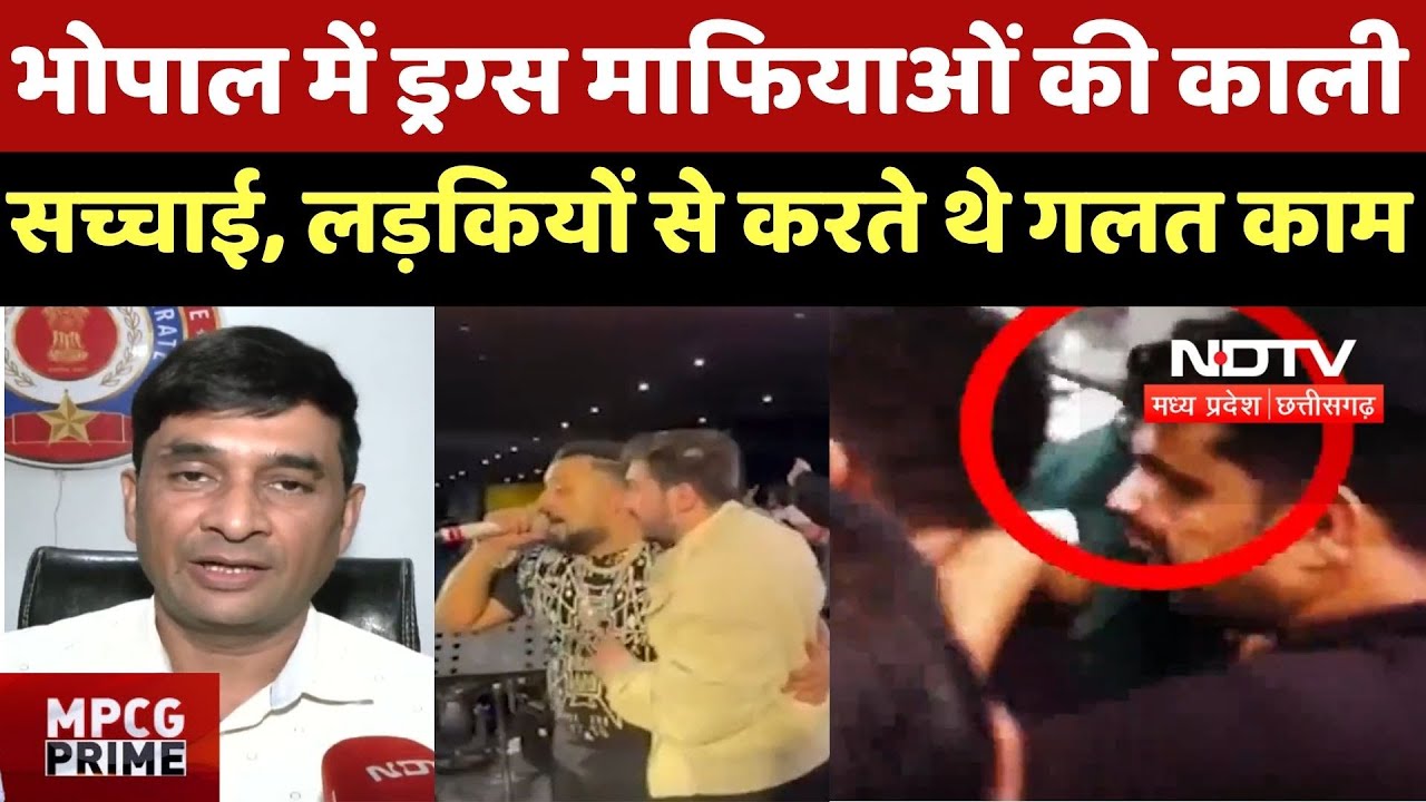 Bhopal News : भोपाल में Drugs Mafia की काली सच्चाई, लड़कियों से करते थे गलत काम Bhopal News : भोपाल में Drugs Mafia की काली सच्चाई, लड़कियों से करते थे गलत काम