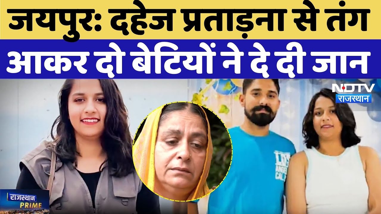 Jaipur Suicide Case: दहेज प्रताड़ना से तंग आकर 2 बेटियों ने दे दी जान | Dowry Harassment |Crime News Jaipur Suicide Case: दहेज प्रताड़ना से तंग आकर 2 बेटियों ने दे दी जान | Dowry Harassment |Crime News
