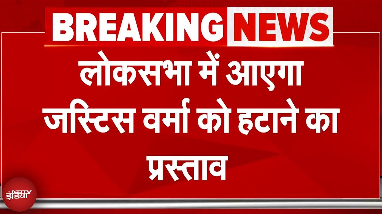 Justice Yashwant Verma को हटाने का प्रस्ताव Lok Sabha में पेश किया जाएगा | Breaking News