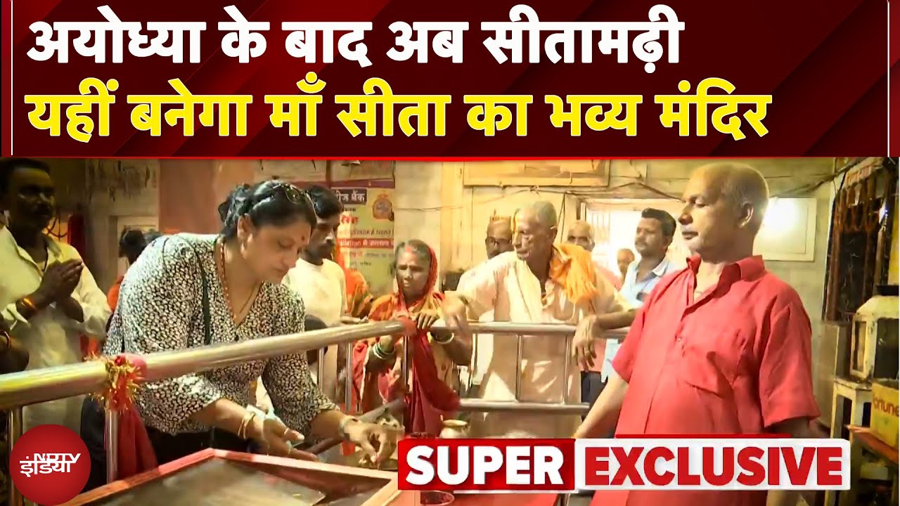 Sita Mandir Sitamarhi: कैसा होगा माँ सीता का भव्य मंदिर? देखिए EXCLUSIVE रिपोर्ट Sita Mandir Sitamarhi: कैसा होगा माँ सीता का भव्य मंदिर? देखिए EXCLUSIVE रिपोर्ट