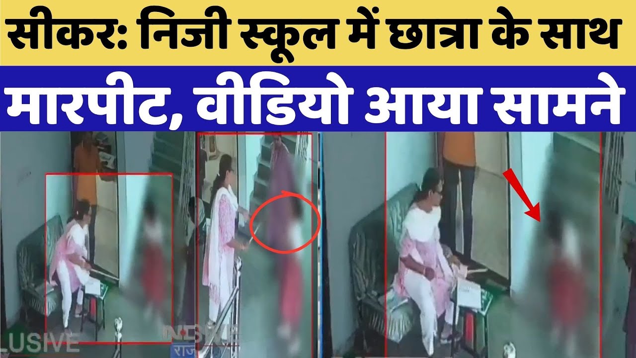 Sikar Virala video: Private School में  छठी कक्षा की छात्रा के साथ मारपीट, वीडियो आया सामने | News Sikar Virala video: Private School में  छठी कक्षा की छात्रा के साथ मारपीट, वीडियो आया सामने | News