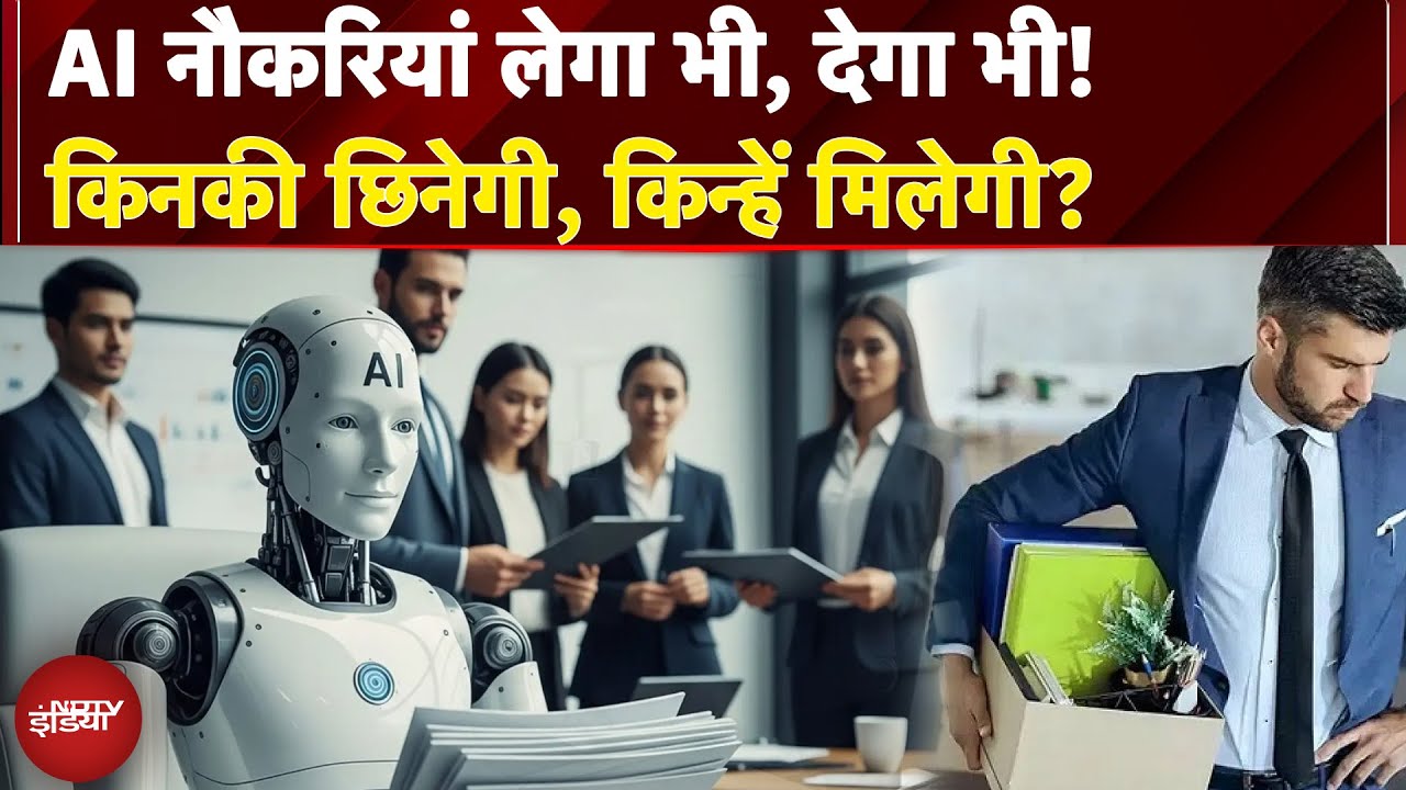 Artificial Intelligence का बढ़ता प्रभाव, किनकी जाएगी नौकरी, किन्हें मिलेंगे नए अवसर? | NDTV India